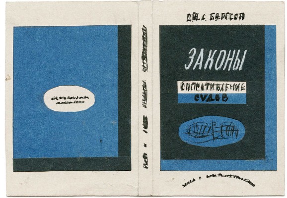 Смирнов Борис Александрович. Макет обложки для книги Дж. С. Бекера «Законы сопротивления судов»